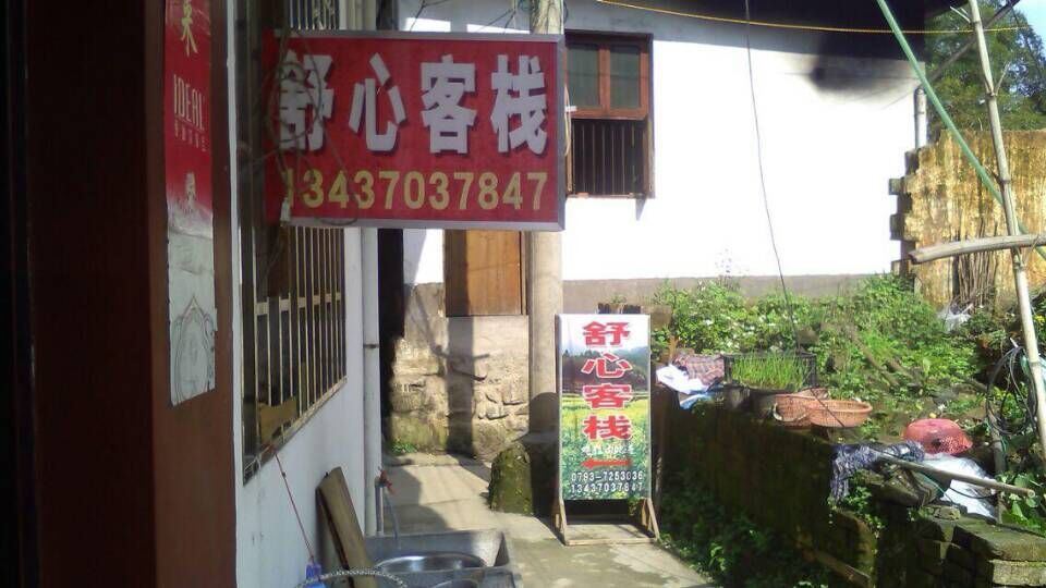 婺源江岭舒心客栈