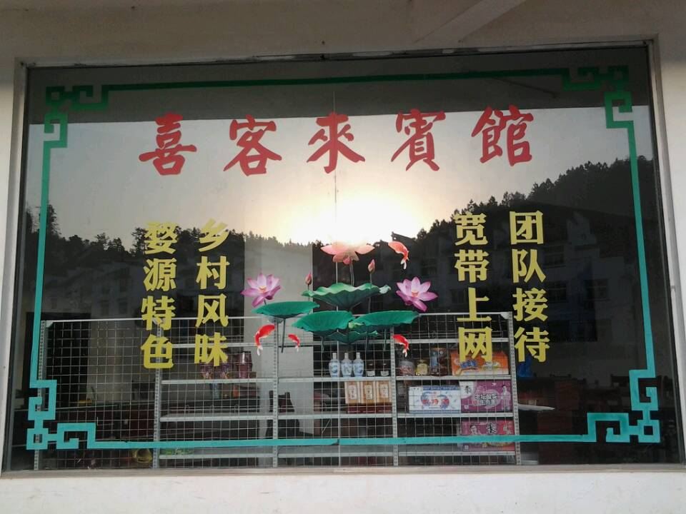 婺源喜客来宾馆