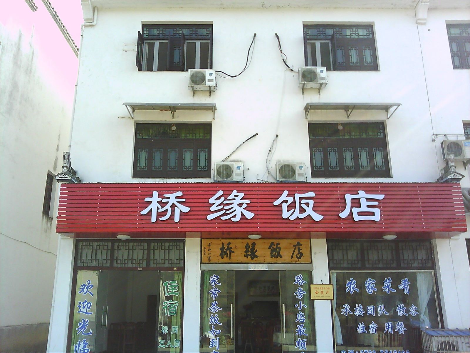 婺源桥缘饭店