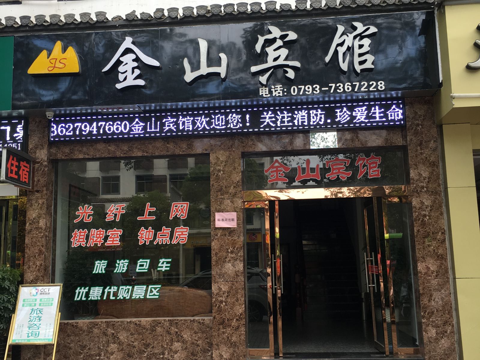 婺源金山宾馆