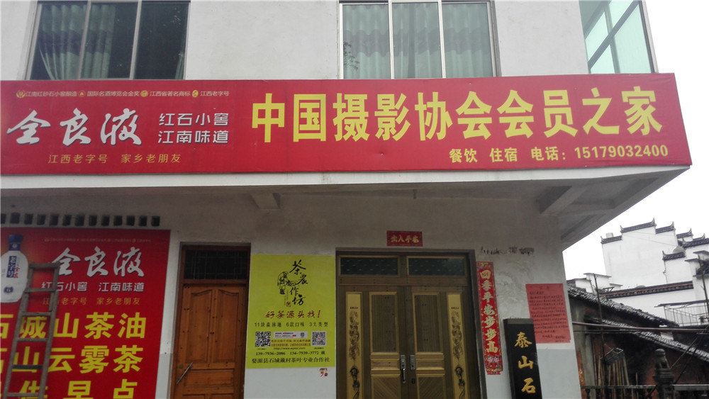 婺源中国摄影协会会员之家
