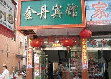 婺源金丹宾馆