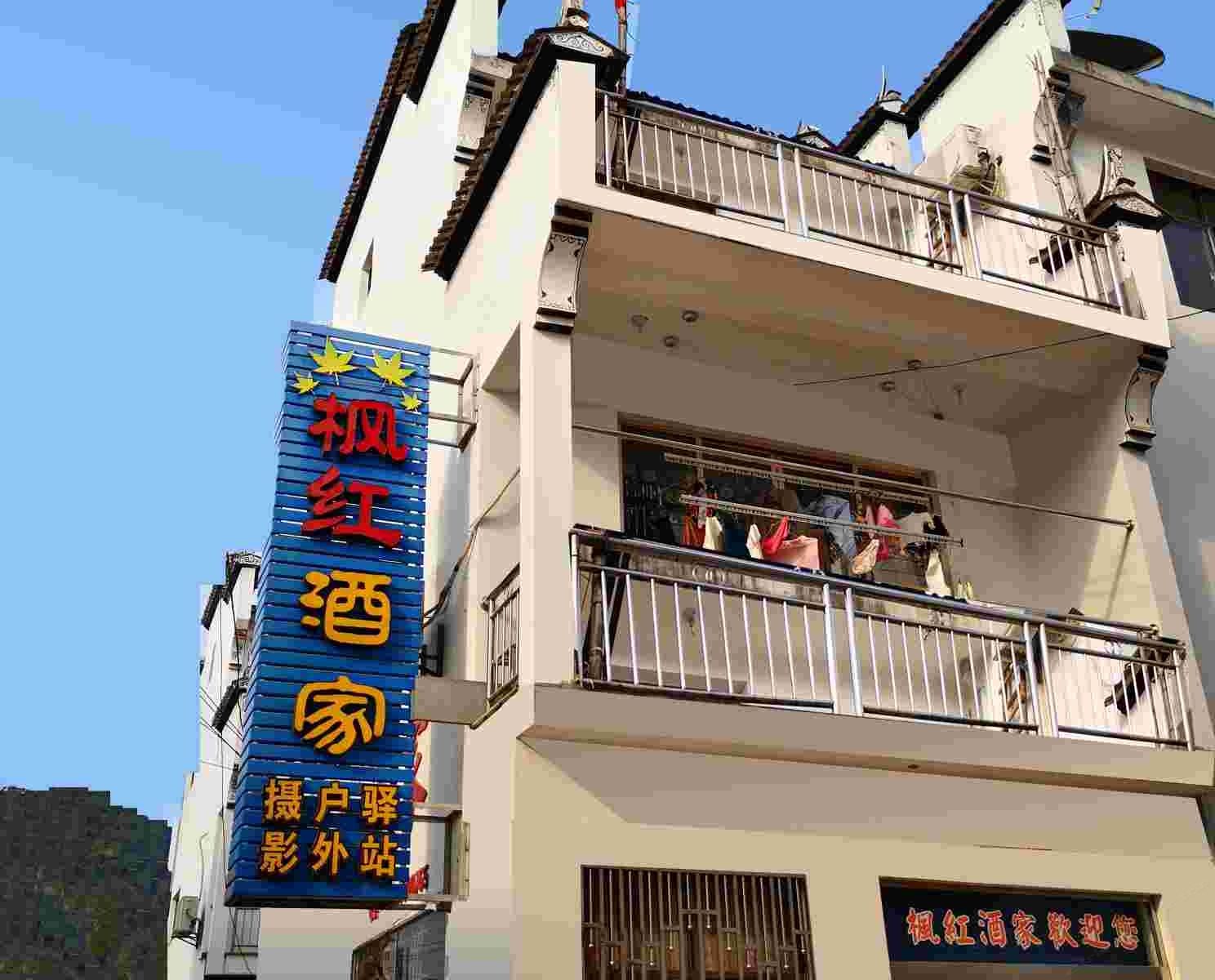 婺源石城枫红酒家