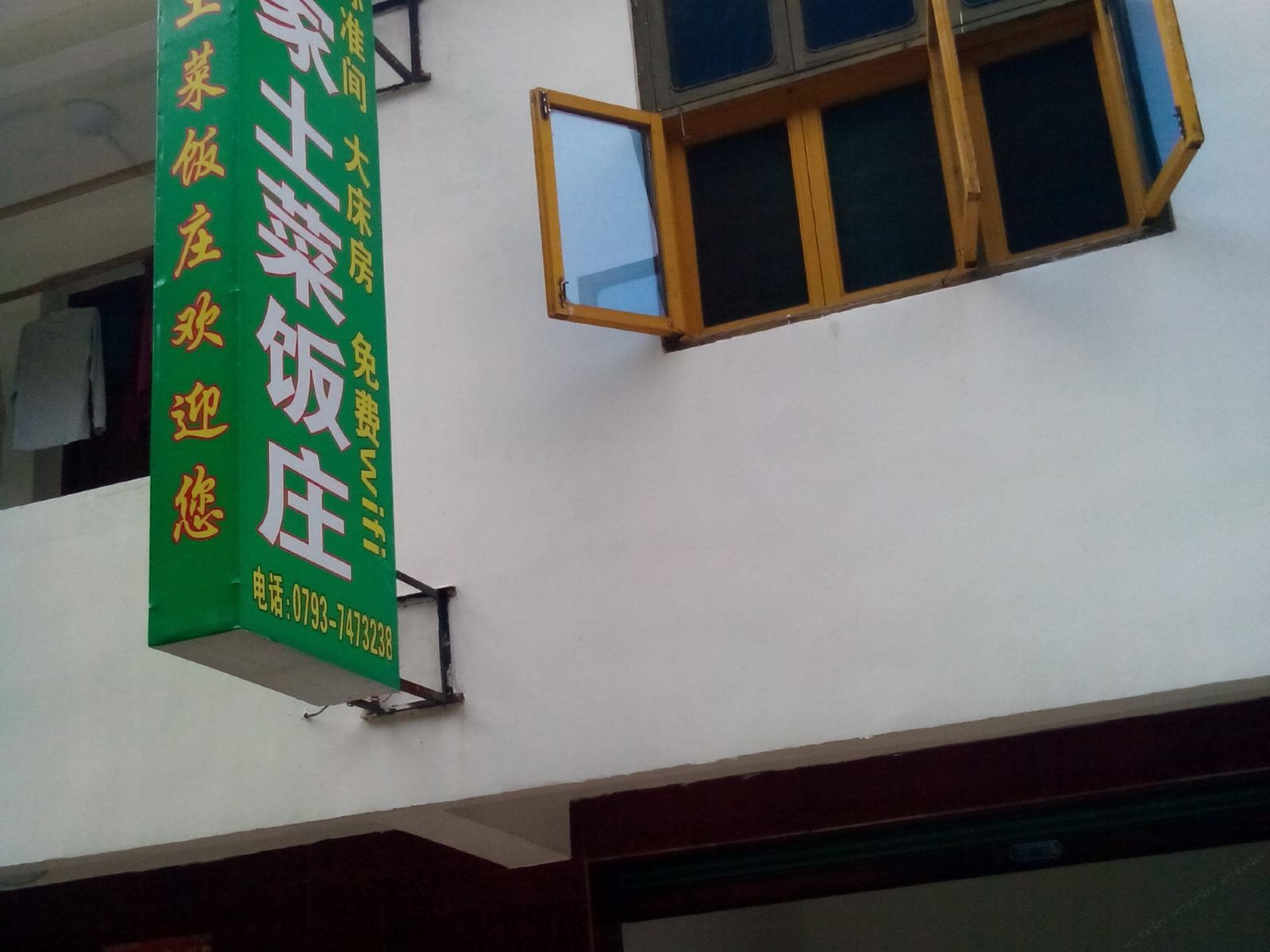 婺源汪家土菜饭庄