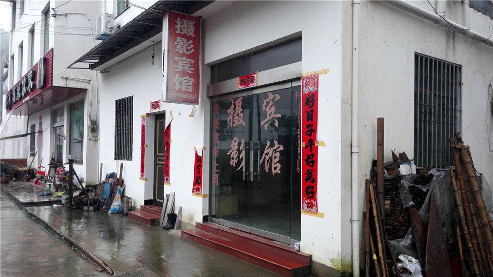 摄影宾馆(婺源石城店)