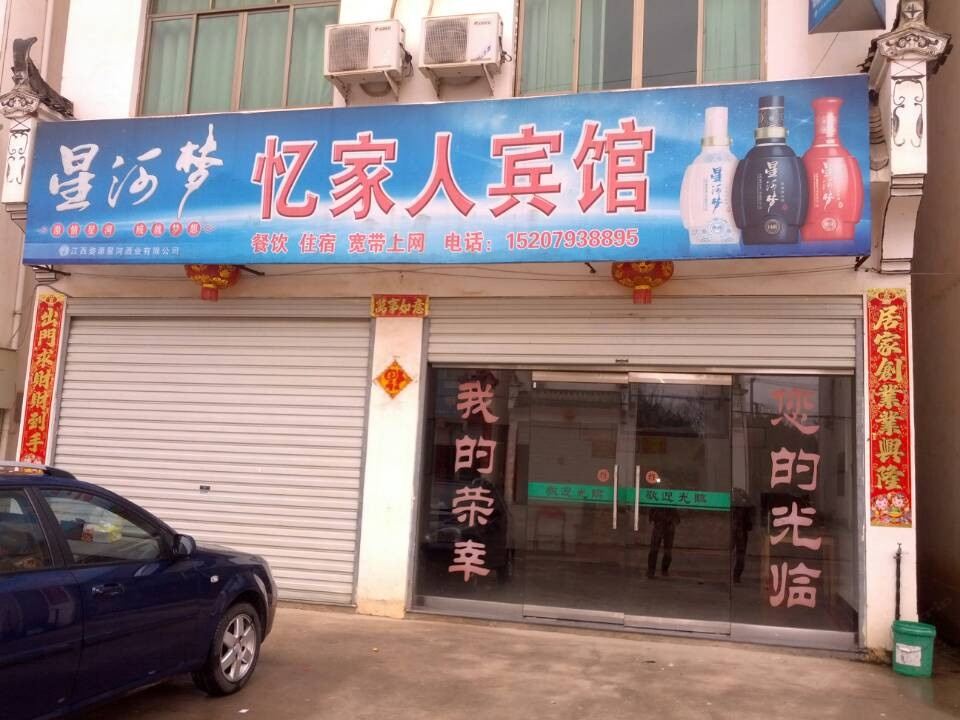 婺源忆家人宾馆