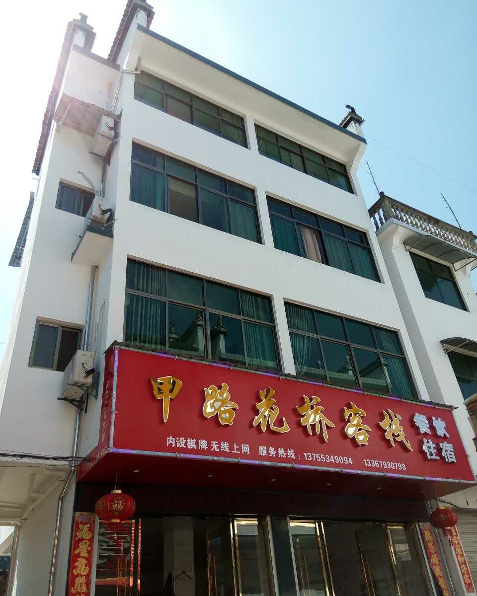 婺源甲路花桥客栈