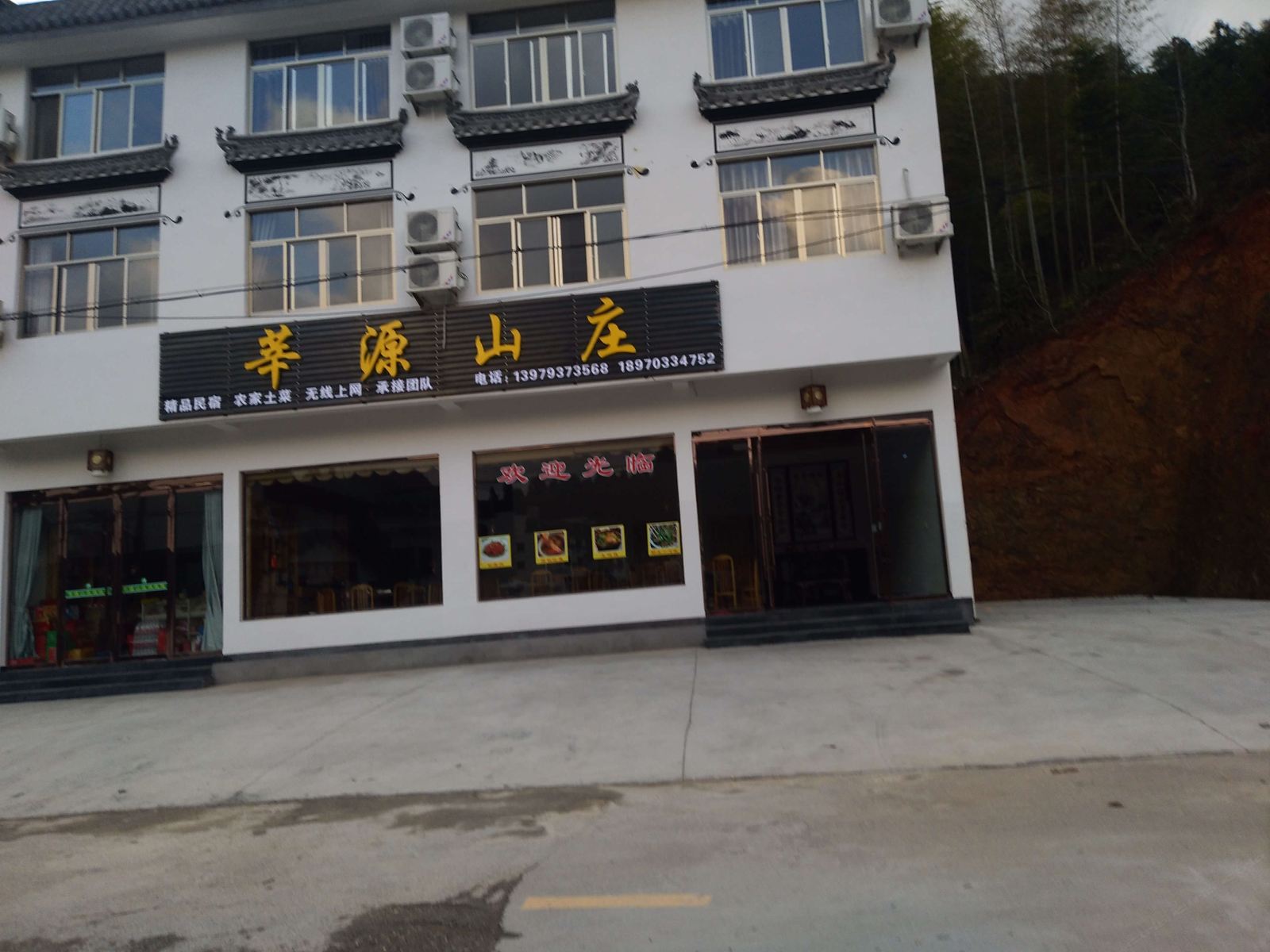 婺源莘源山庄