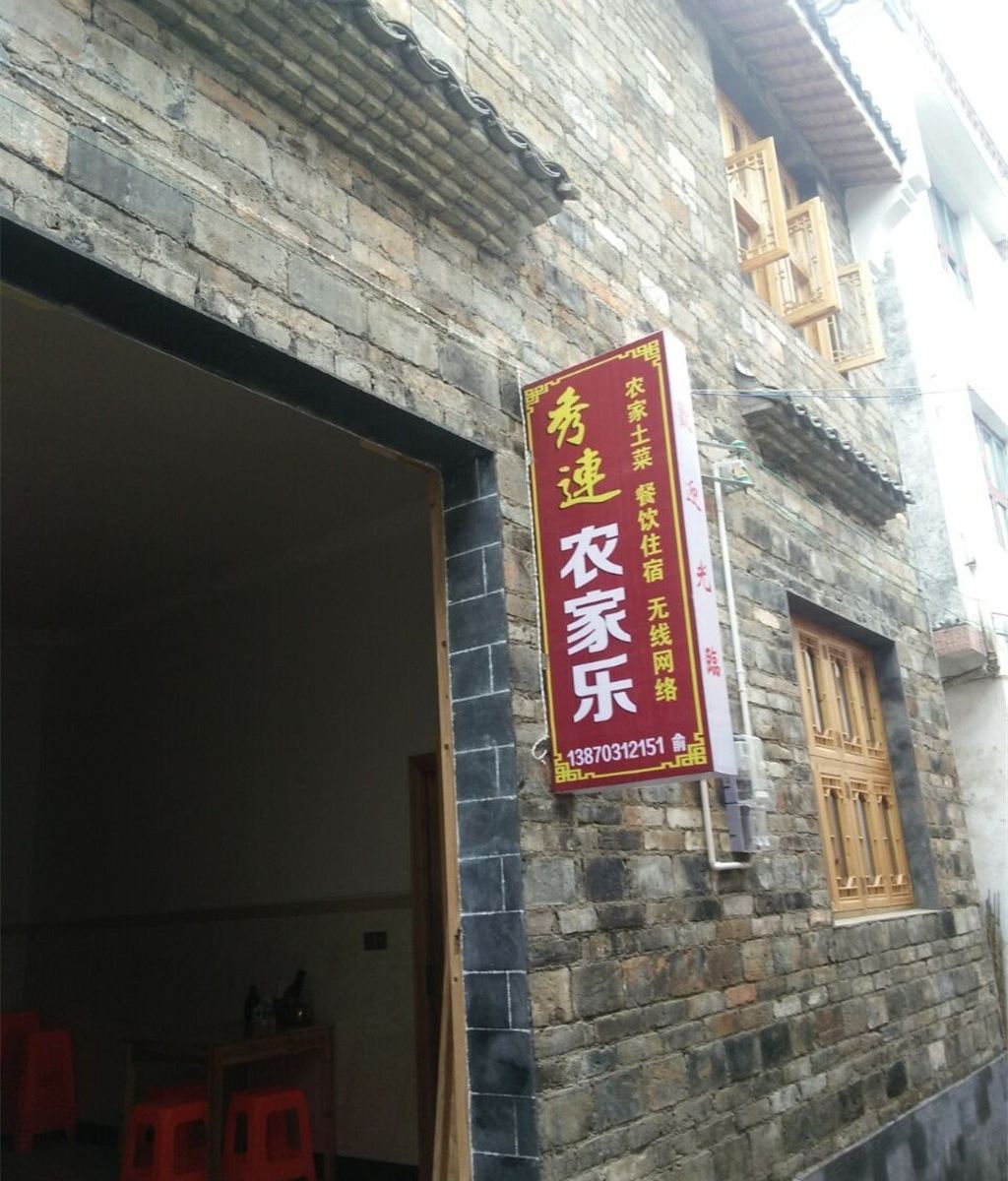 婺源秀连农家乐