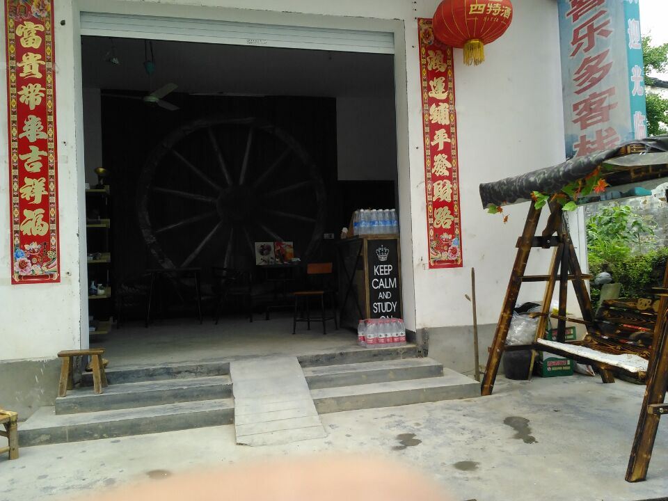 上饶思溪喜乐多客栈