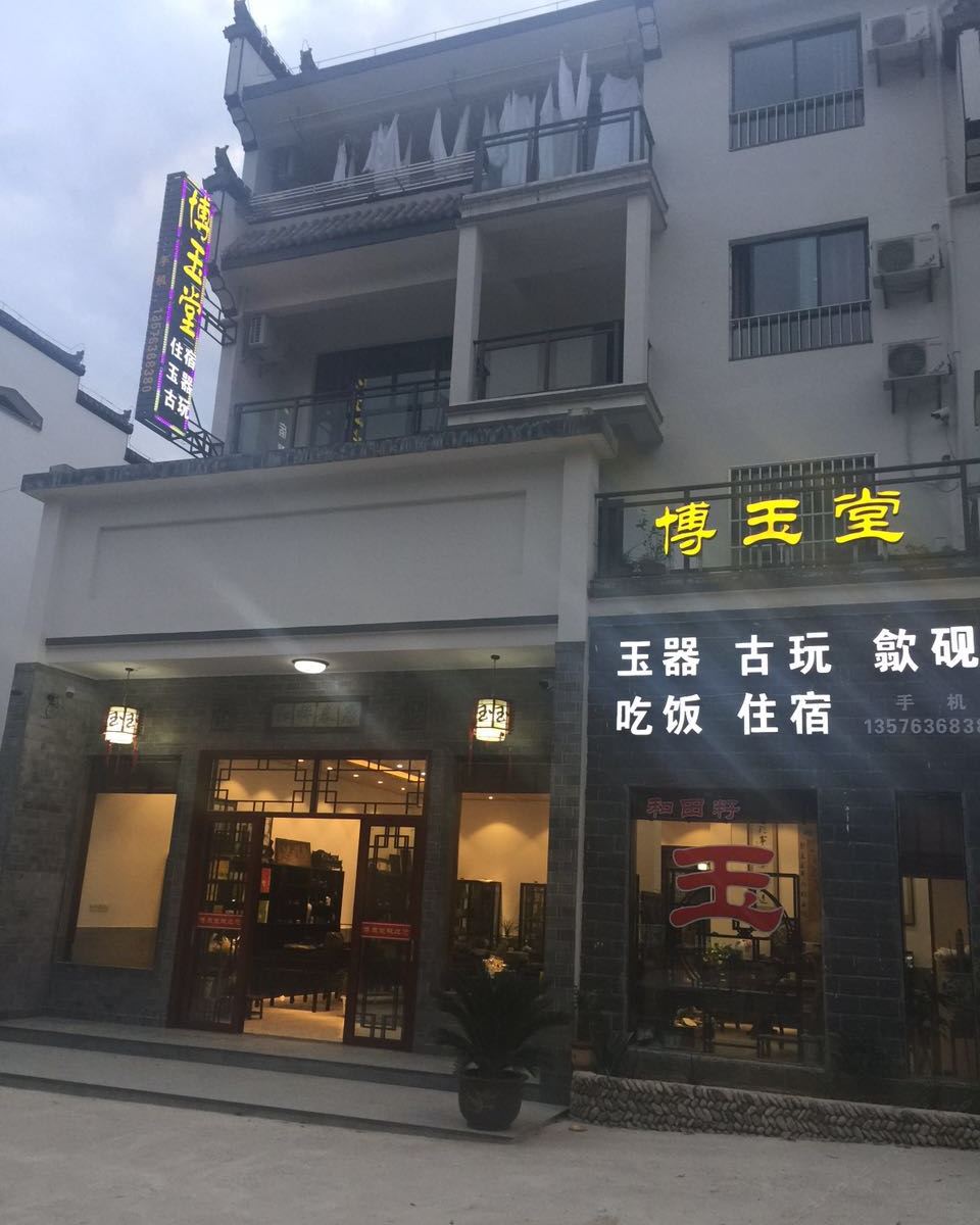 博玉堂客栈(婺源云湾路店)
