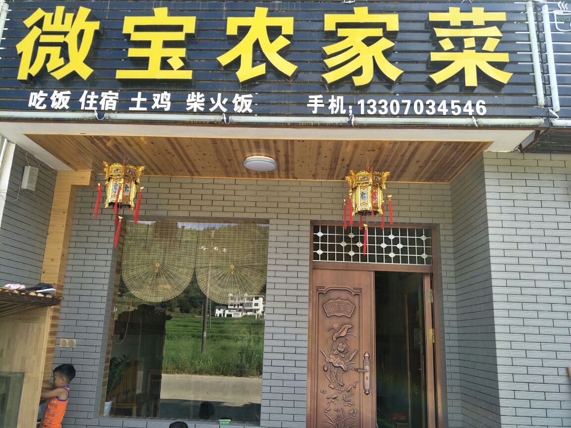 婺源篁岭微宝农家菜