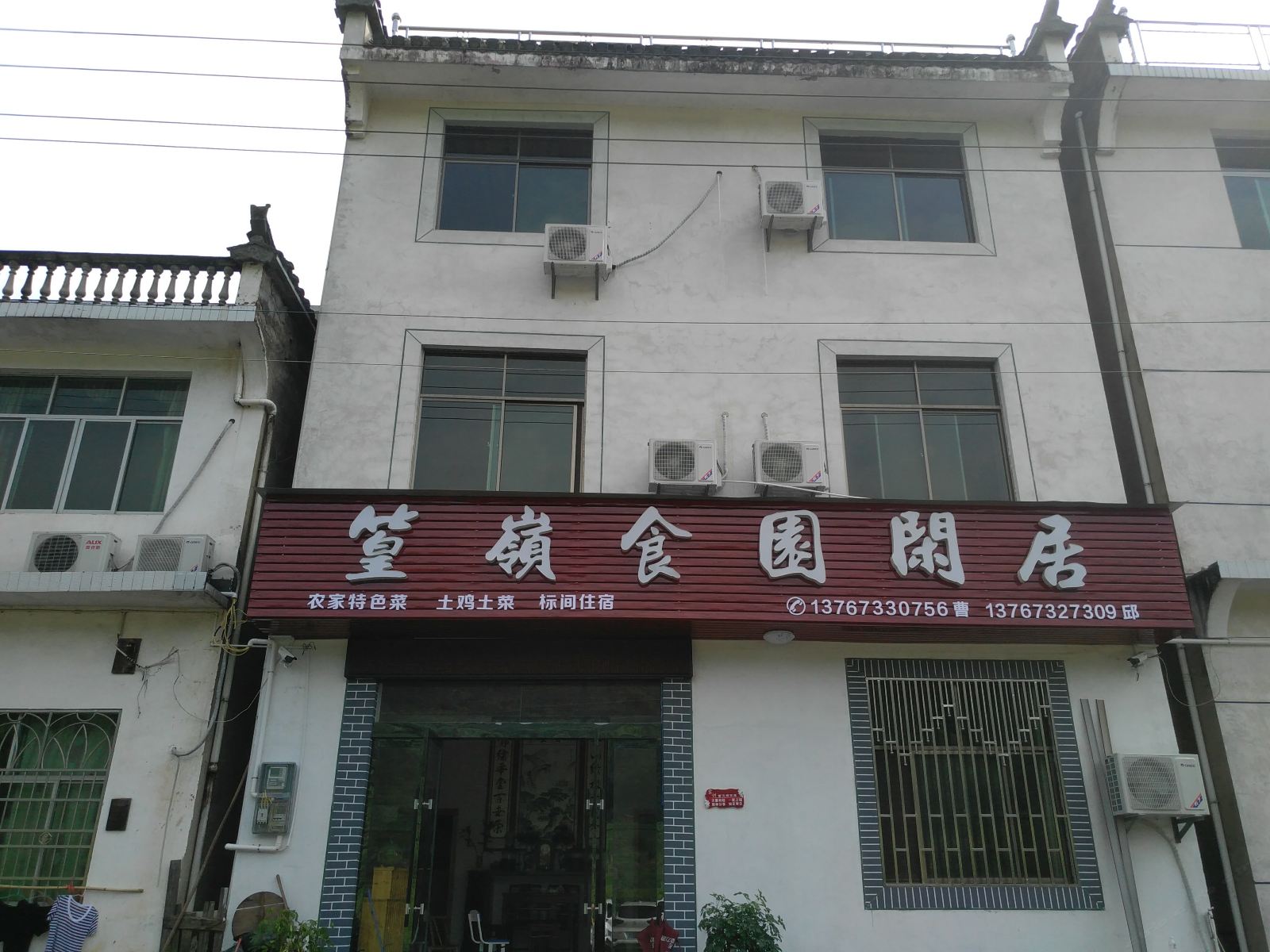 婺源食园闲居