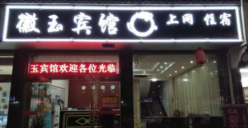 婺源徽玉宾馆