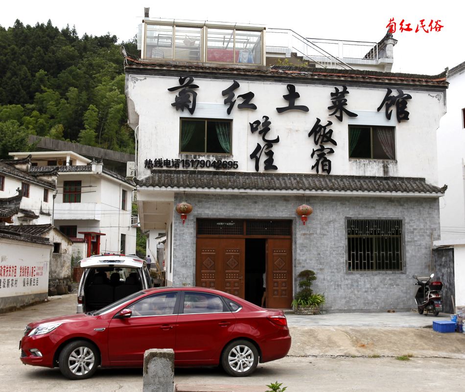 婺源菊红土菜馆