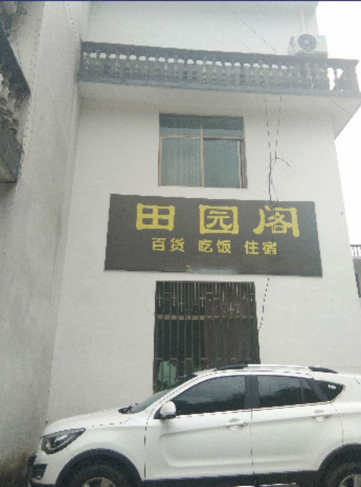 婺源田园阁
