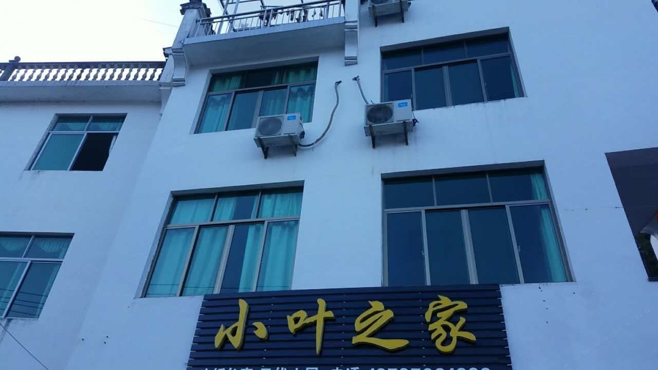婺源小叶之家客栈