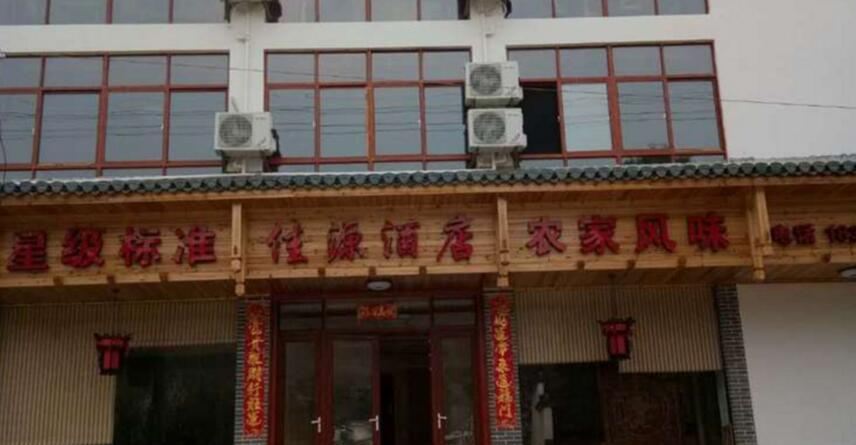 婺源佳源酒店