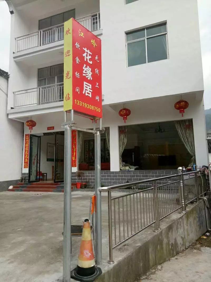 婺源江岭花缘居客栈