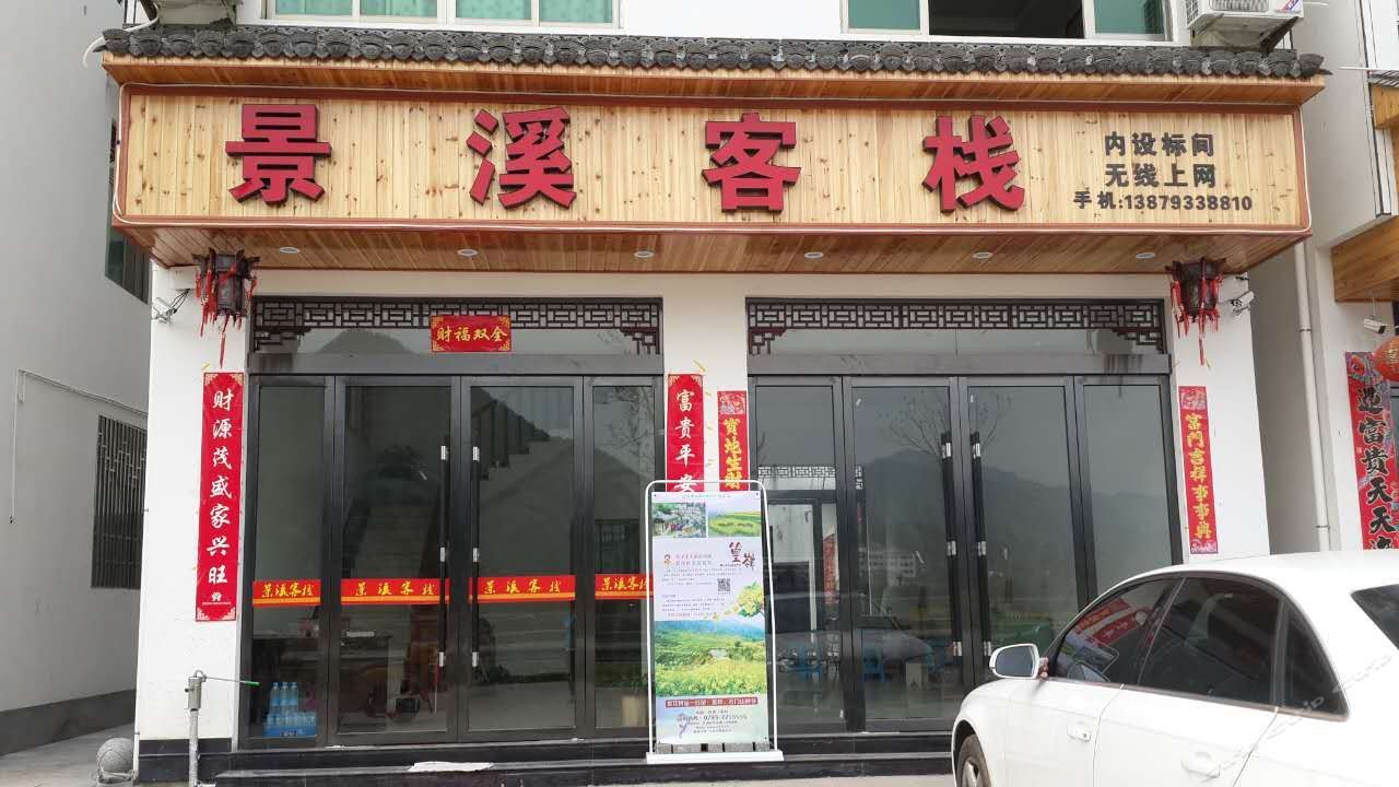 江湾景溪客栈