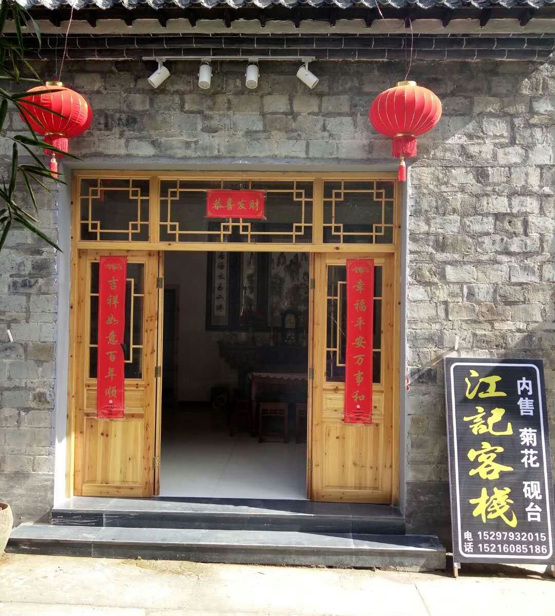 婺源江记客栈