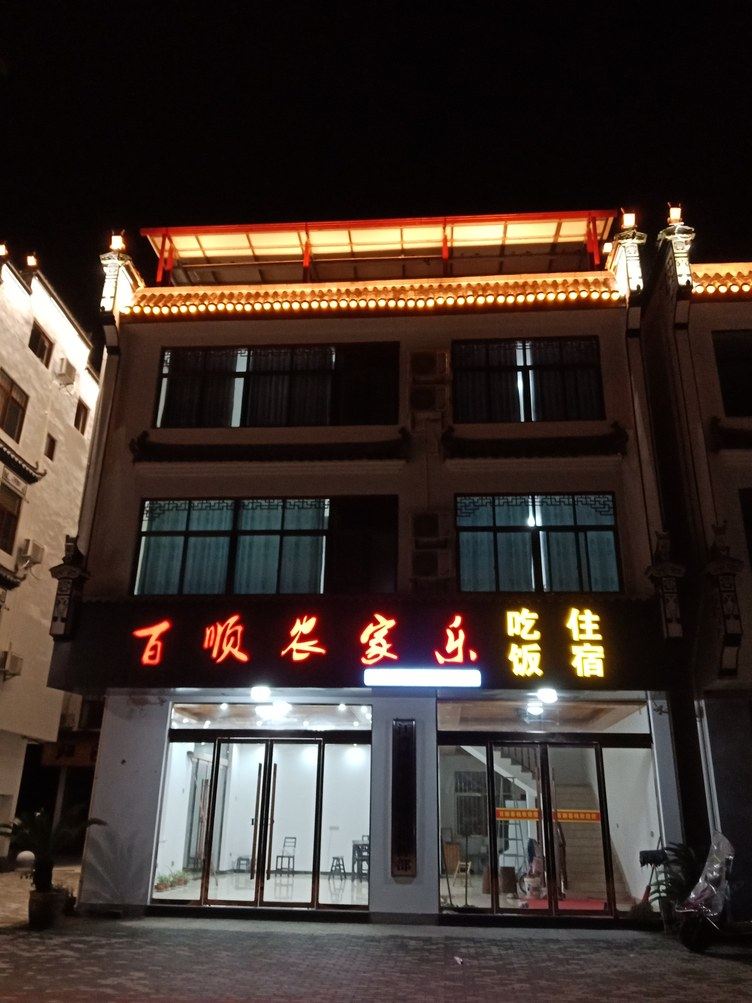 婺源百顺农家乐