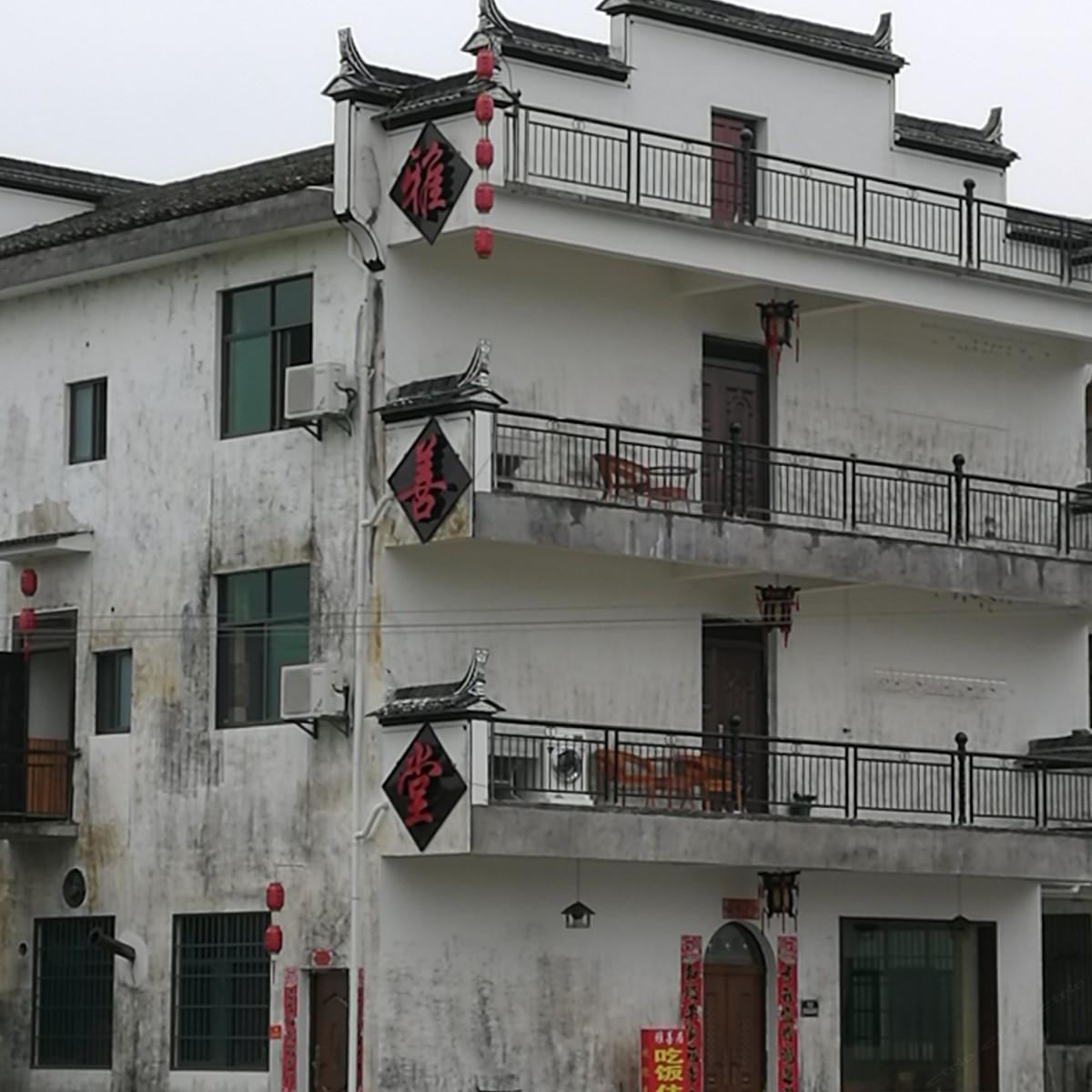 婺源县雅善堂