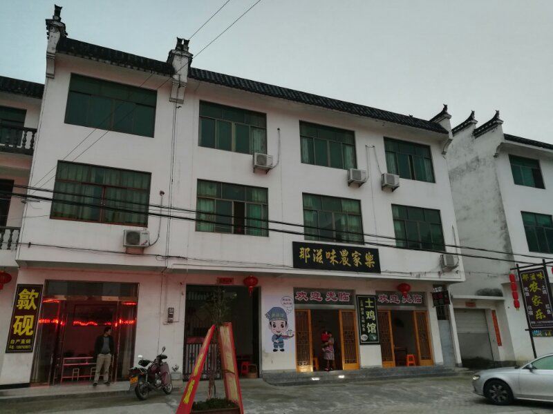婺源那滋味农家乐
