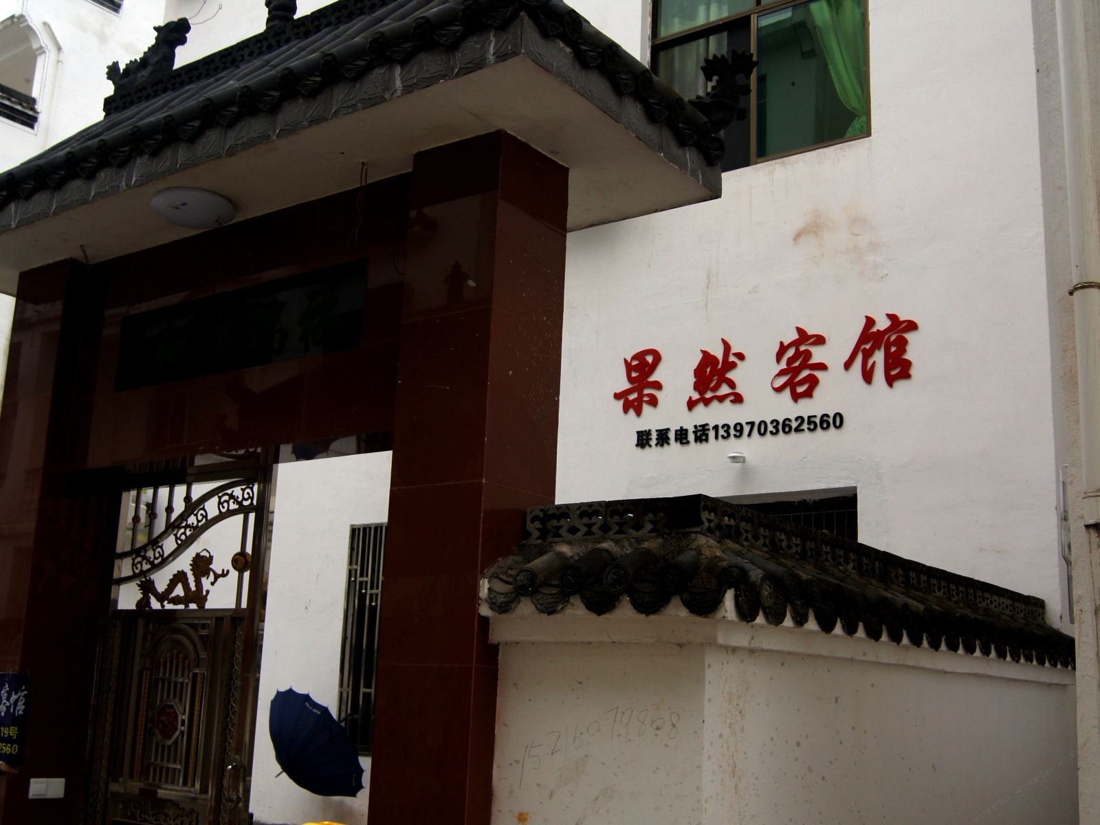 上饶果然客馆