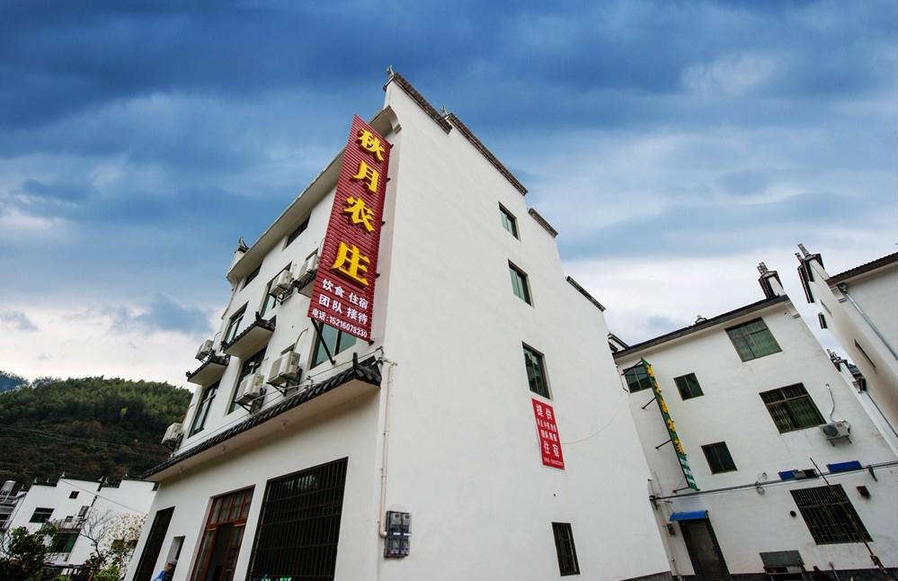婺源秋月农庄
