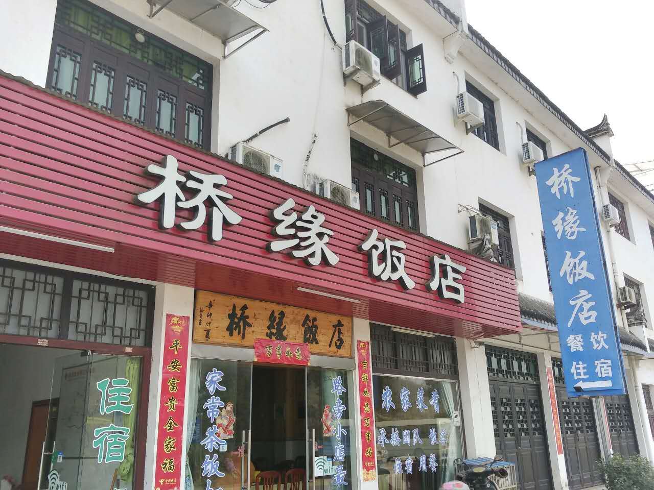 婺源清华彩虹桥桥缘客栈