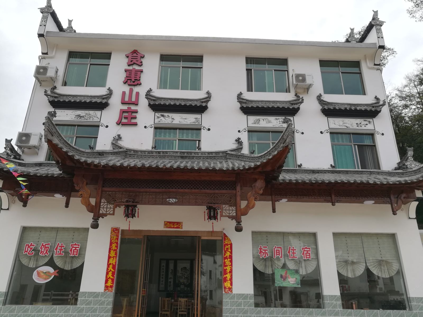 婺源食惠山庄