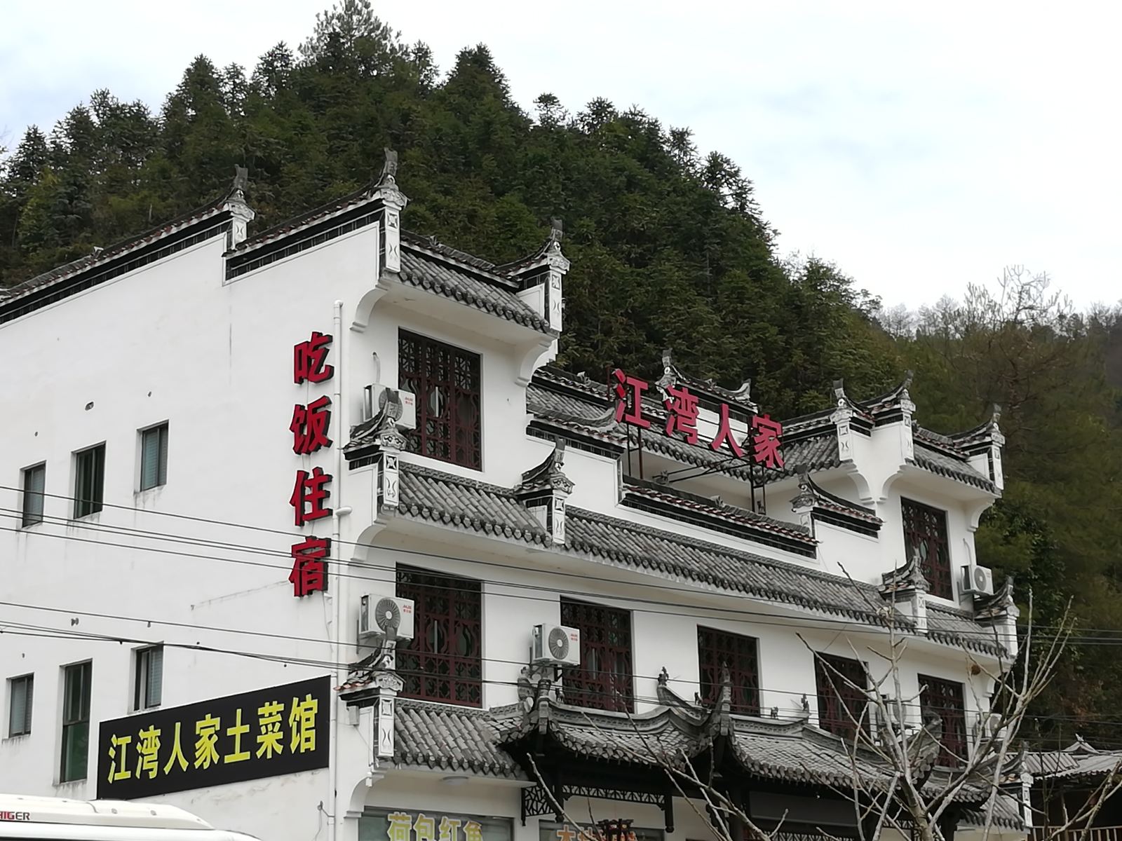 婺源江湾人家客栈