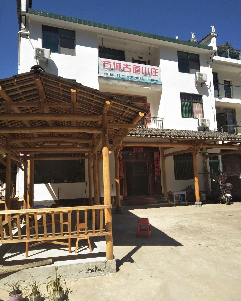 婺源石城古道山庄