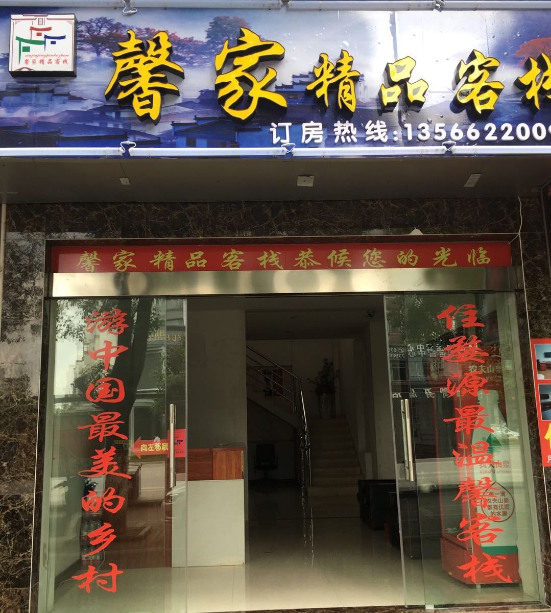 婺源馨家精品客栈