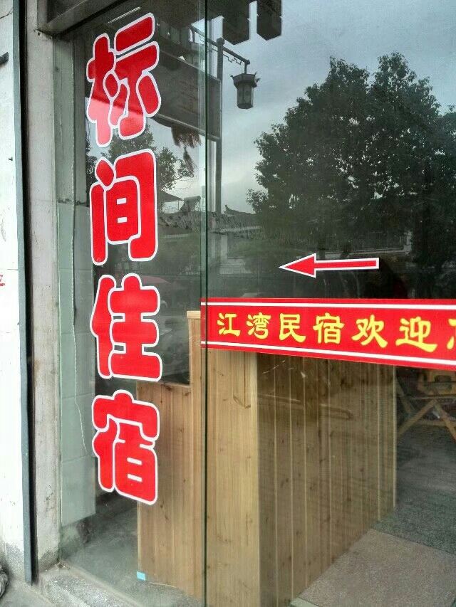 婺源江湾民宿