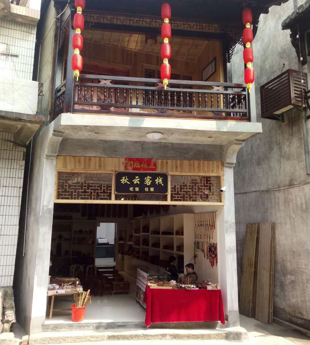 婺源秋云客栈