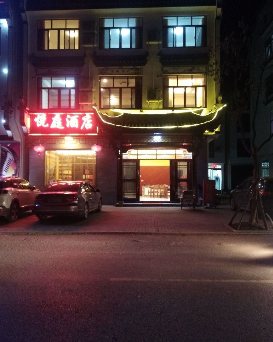婺源悦庭酒店