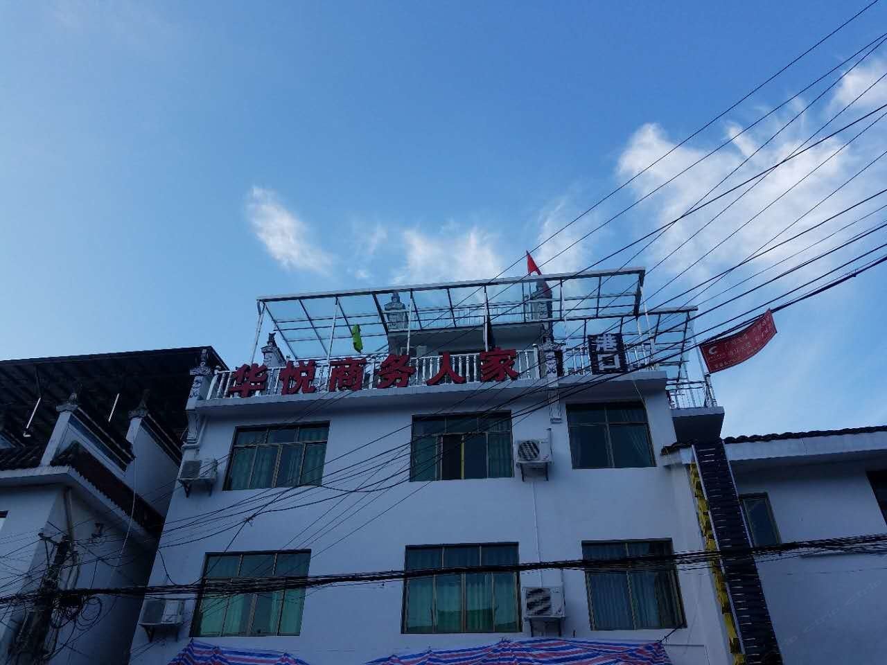 婺源华悦商务人家客栈