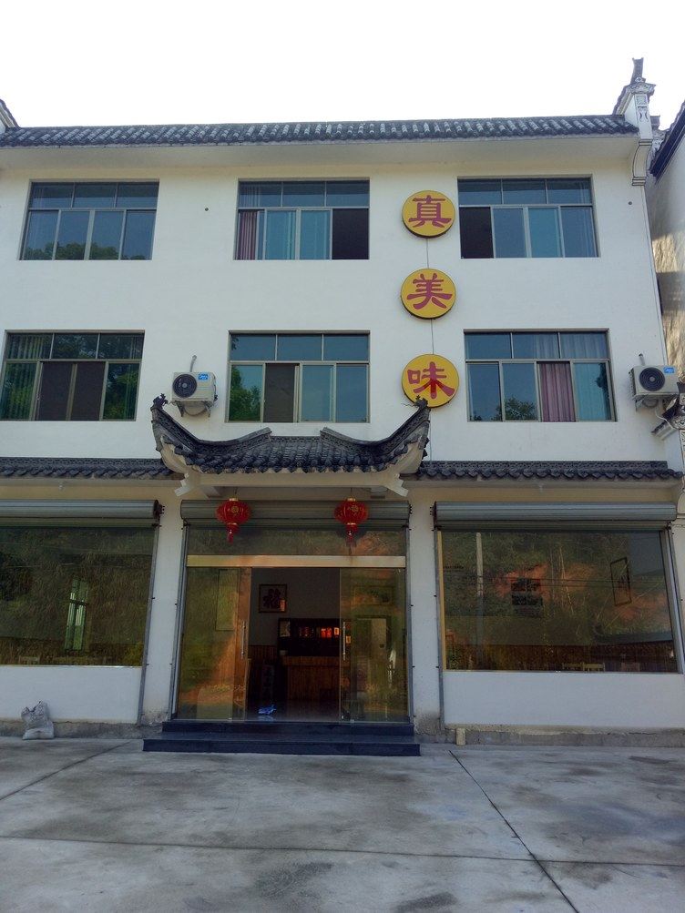 婺源真美味特色民宿