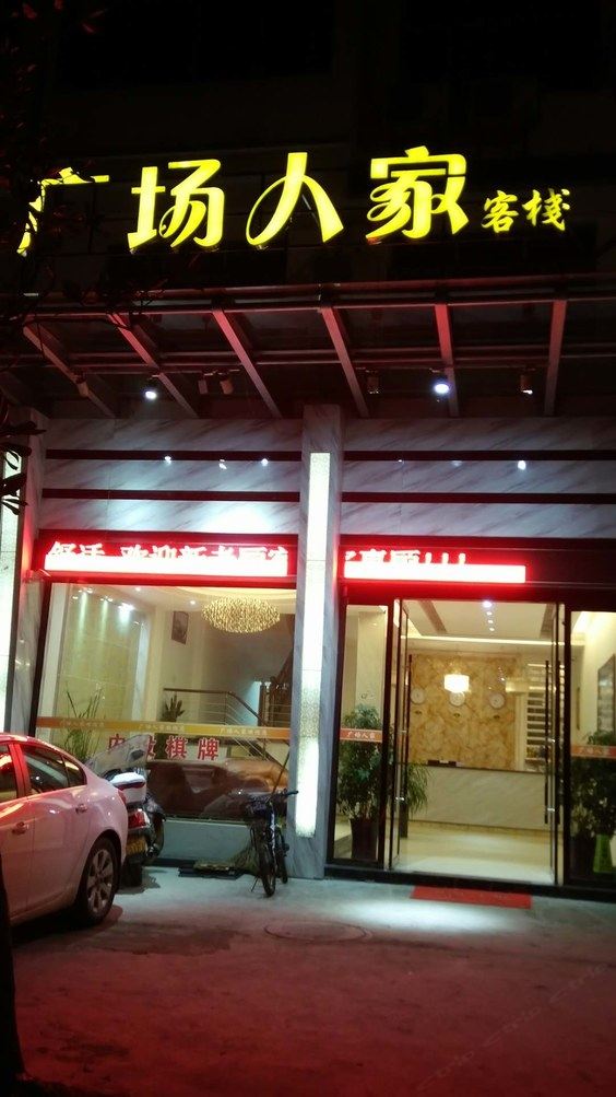 婺源广场人家客栈