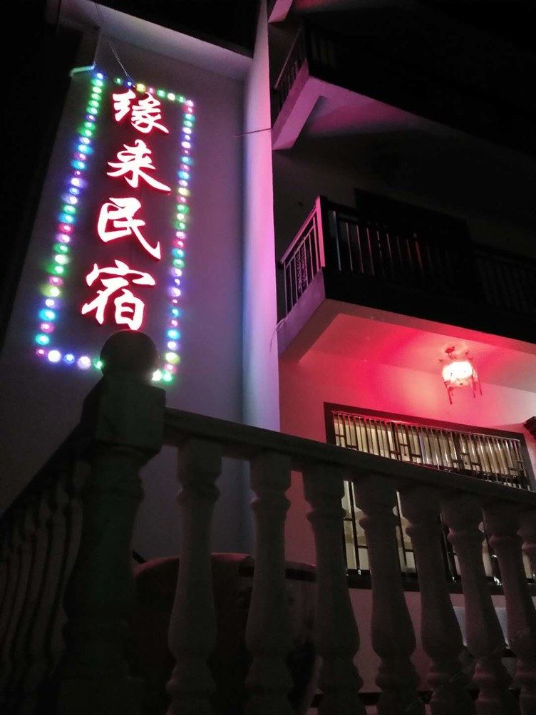 婺源缘来民宿