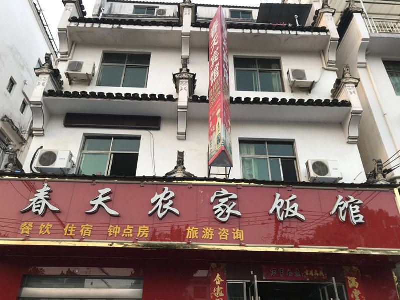 婺源春天农庄饭馆