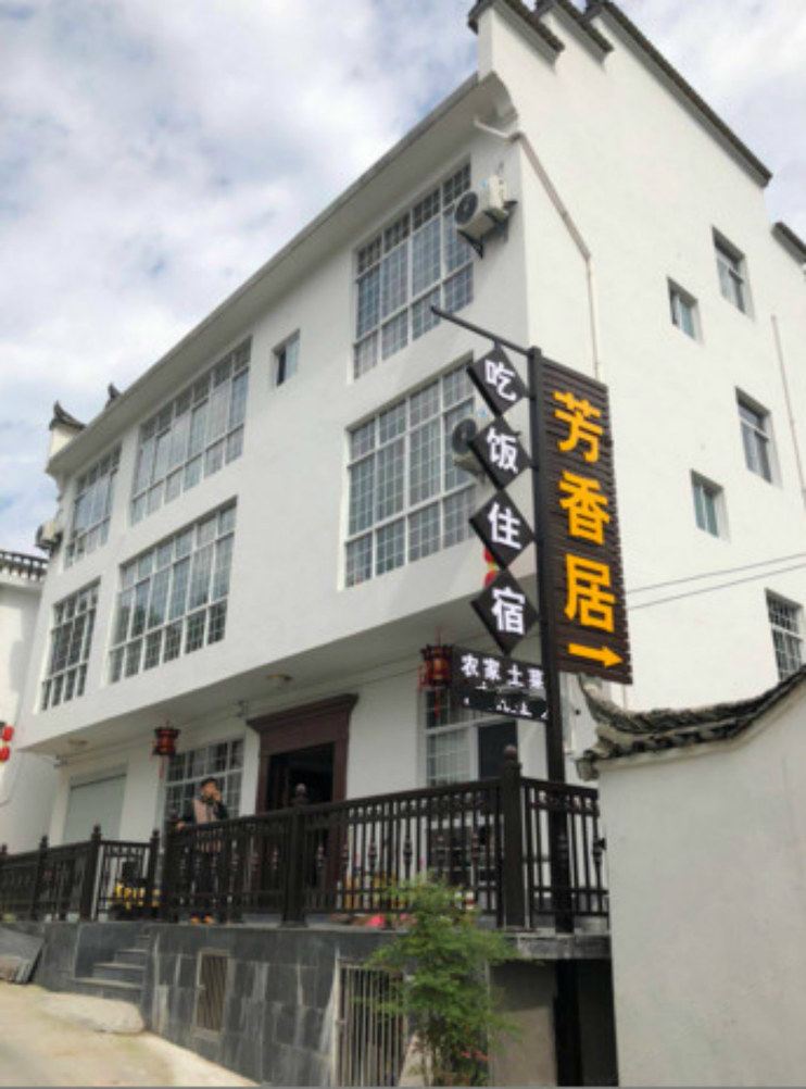 婺源芳香居客栈