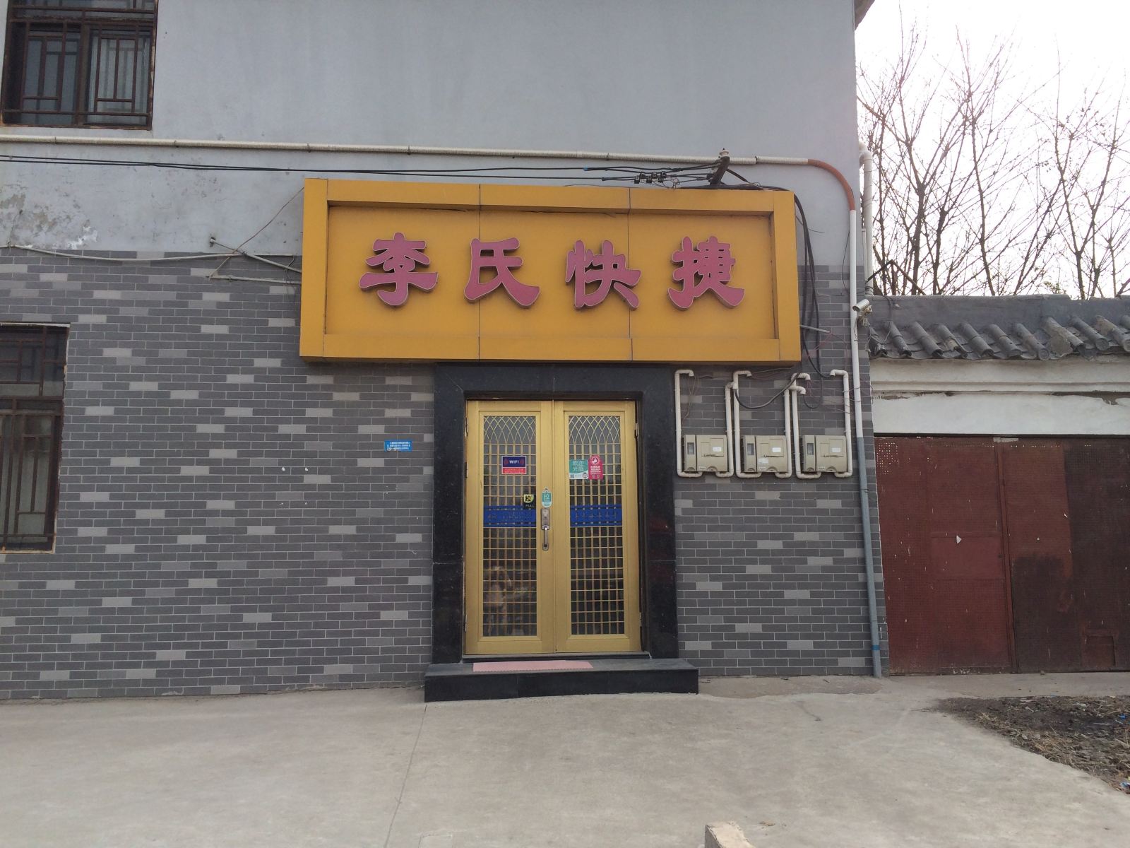 徐州李氏快捷宾馆