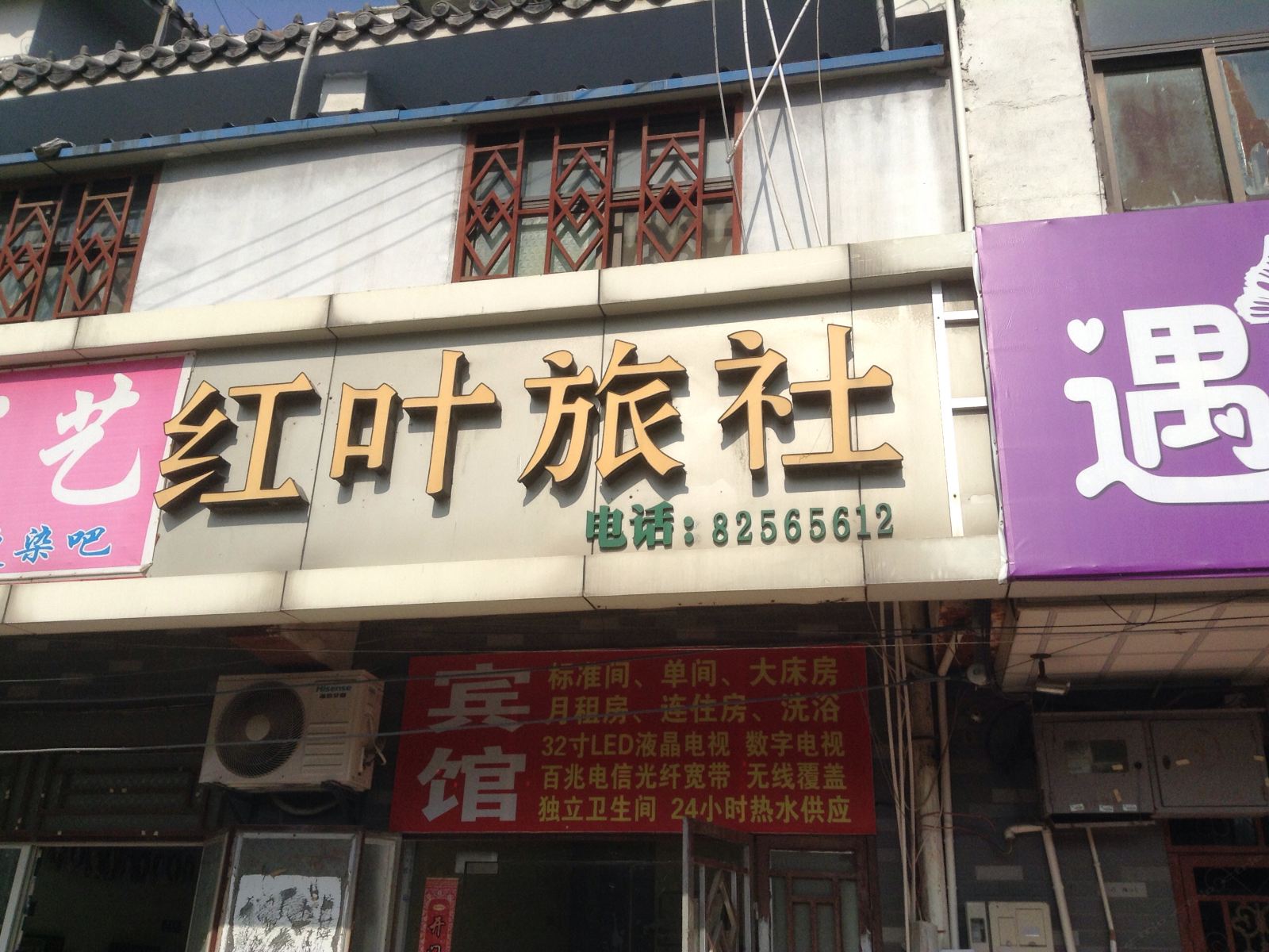 徐州红叶旅社
