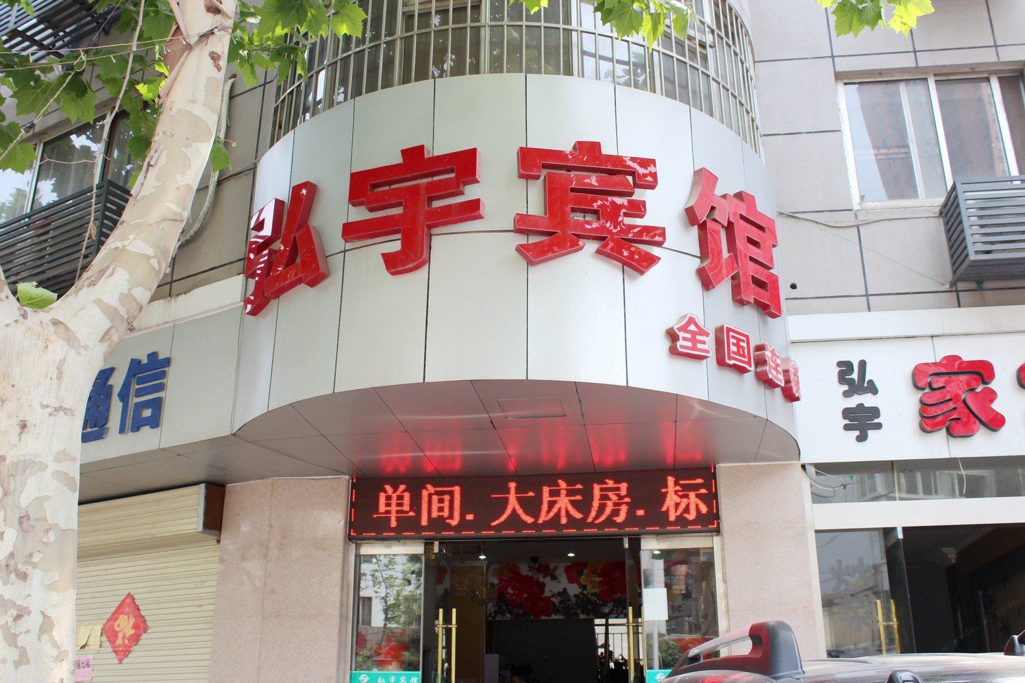 弘宇宾馆(徐州大马路店)