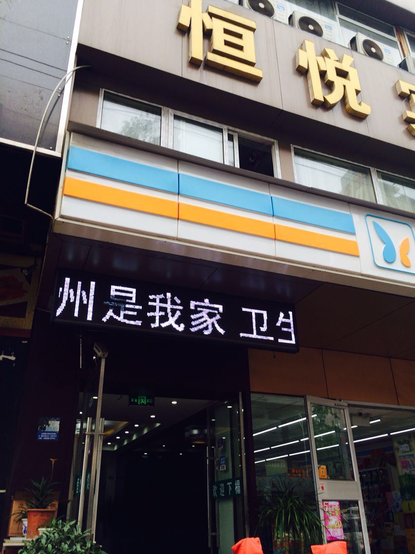 徐州恒悦宾馆