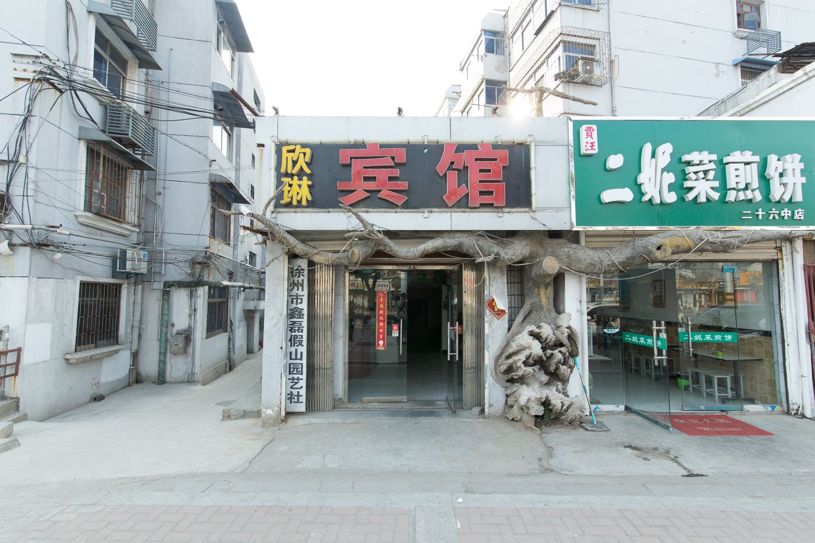 徐州欣琳宾馆