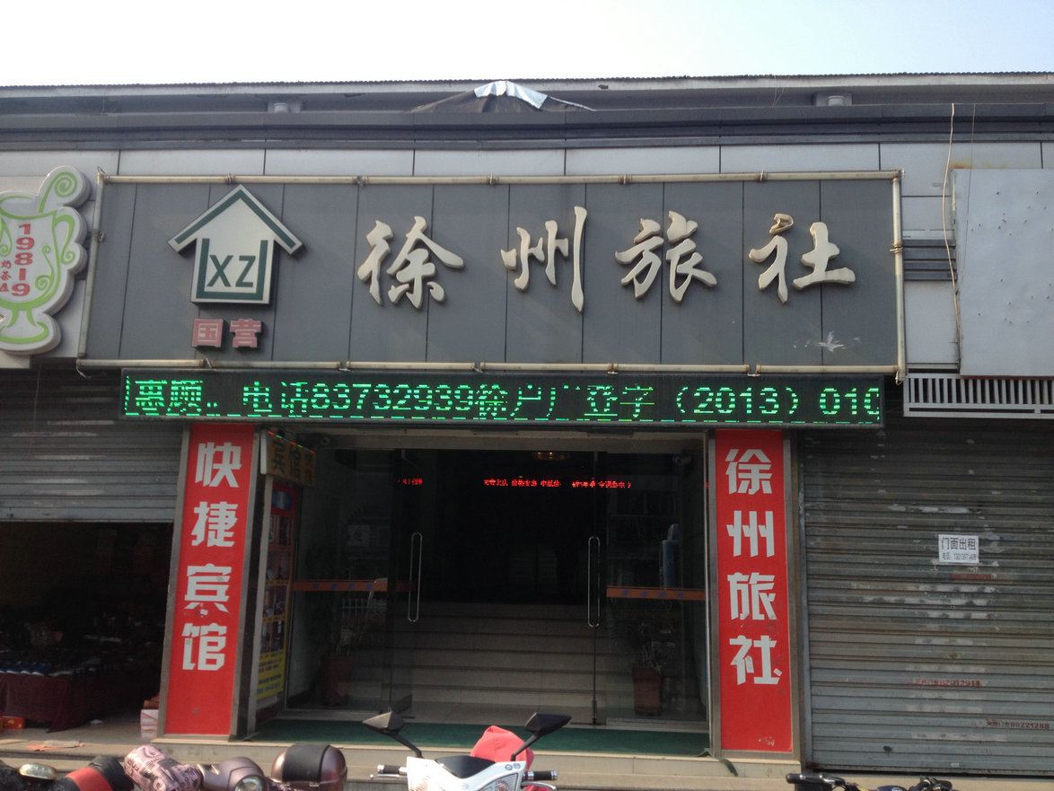 徐州旅社